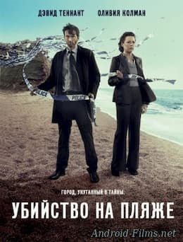 сериал Убийство на пляже / Бродчерч (1 сезон) (2013)