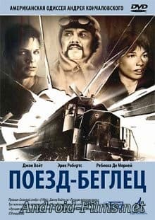 фильм Поезд беглец (1985)