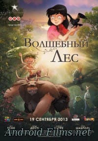 фильм Волшебный лес (2013)