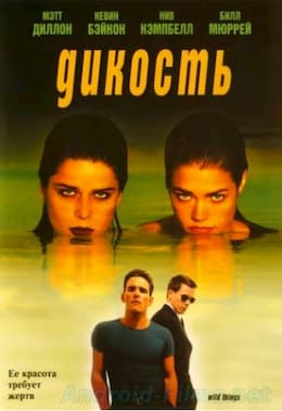 фильм Дикость (1998)