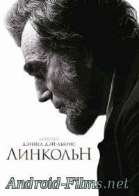 фильм Линкольн (2013)