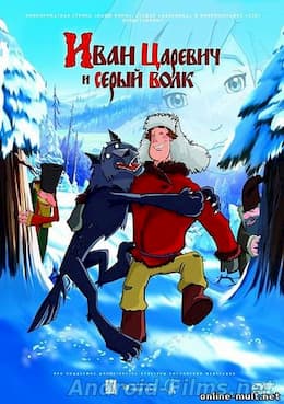 мультфильм Иван Царевич и Серый Волк (2011)
