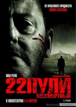 22 пули: Бессмертный (2010)