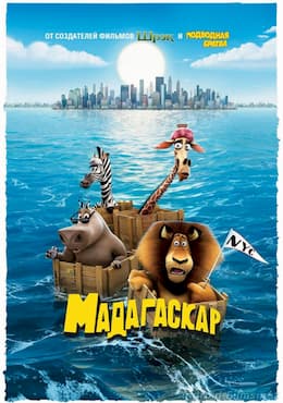 мультфильм Мадагаскар (2005)