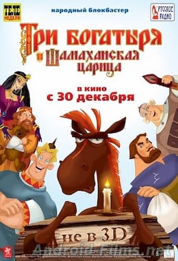 мультфильм Три богатыря и Шамаханская царица (2010)
