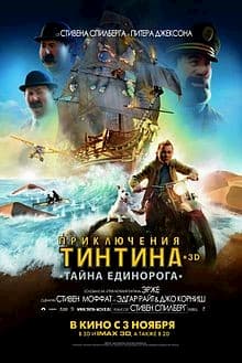 мультфильм Приключения Тинтина: Тайна Единорога (2011)