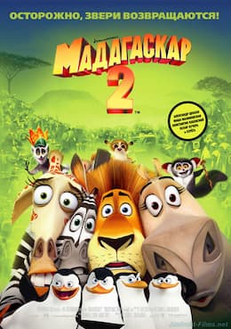 мультфильм Мадагаскар 2 (2008)