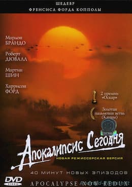 фильм Апокалипсис сегодня (1979)