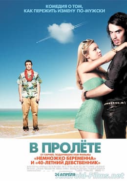 фильм В пролете (2008)