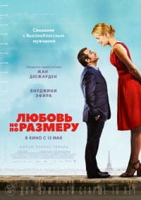 фильм Любовь не по размеру (2016)