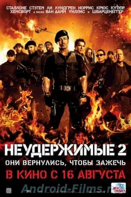 фильм Неудержимые 2 (2012)