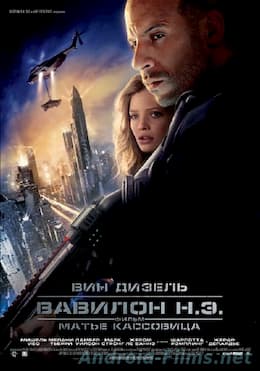 фильм Вавилон Н.Э. (2008)
