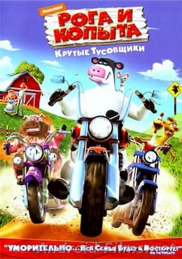 мультфильм Рога и копыта (2006)