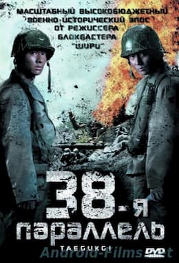 фильм 38-я параллель (2004)