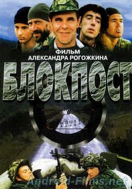 фильм Блокпост (1998)