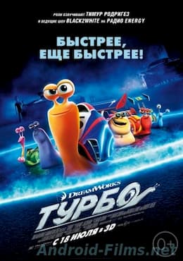 мультфильм Турбо (2013)