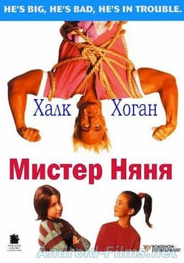 фильм Мистер Няня (1993)