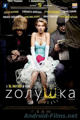 Zолушка (2012)
