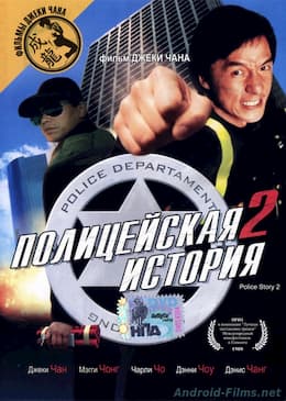 фильм Полицейская история 2 (1988)