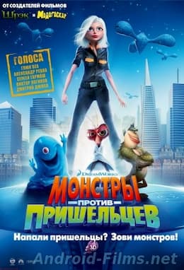 мультфильм Монстры против пришельцев (2009)