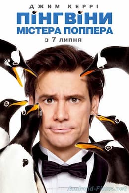 фильм Пингвины мистера Поппера (2011)