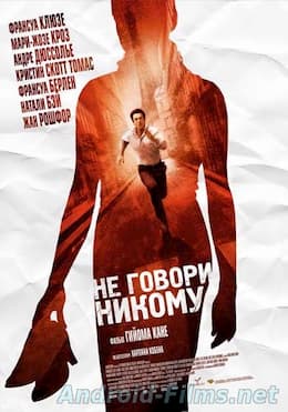 фильм Не говори никому (2006)