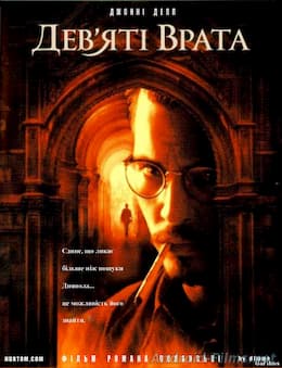 фильм Девятые врата (1999)