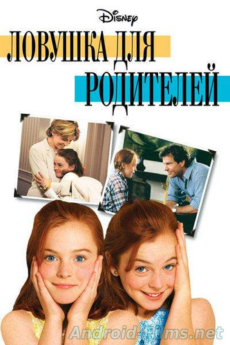 фильм Ловушка для родителей (1998)