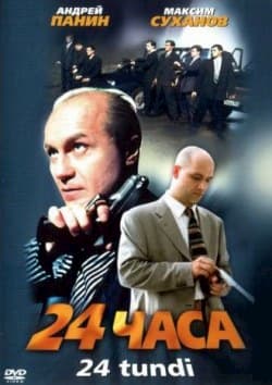 фильм 24 часа (2000)
