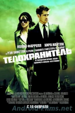 фильм Телохранитель (2010)