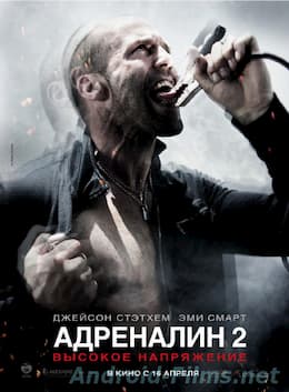 фильм Адреналин: Высокое напряжение (2009)