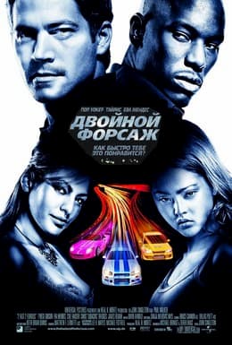 фильм Двойной форсаж (2003)