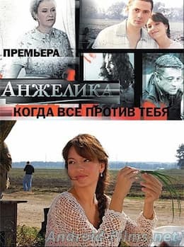 сериал Анжелика 1 сезон (2010)