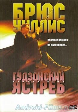 фильм Гудзонский ястреб (1991)