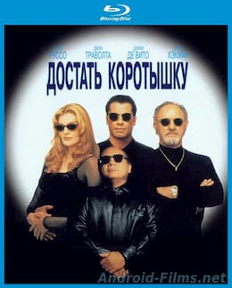 Достать коротышку (1995)