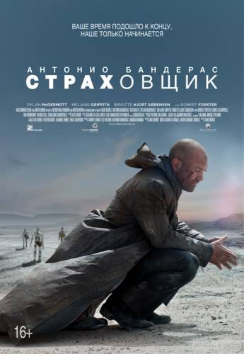 фильм Страховщик (2014)