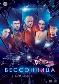 сериал Бессонница (Все серии) (2013)