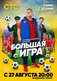 сериал Большая игра (1 сезон) (2018)