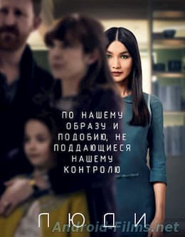сериал Люди (1 сезон) (2015)