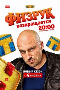 Физрук (3 сезон) (2016)