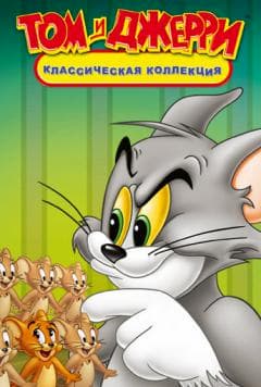 мультфильм Том и Джерри: Коллекция (2002)