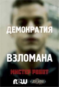 Мистер Робот (1, 2, 3 Сезон) (2015)