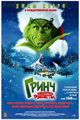 фильм Гринч - похититель Рождества (2000)