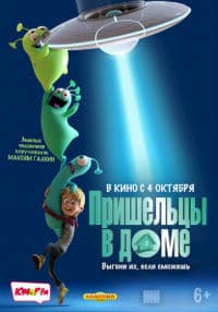 мультфильм Пришельцы в доме (2018)