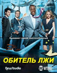 Обитель лжи (1, 2, 3, 4, 5, 6 сезон) (2012)