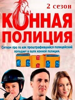 сериал Конная полиция (1 сезон) (2018)