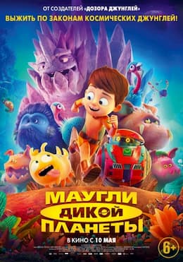 мультфильм Маугли дикой планеты (2019)