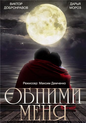 фильм Обними меня (2015)