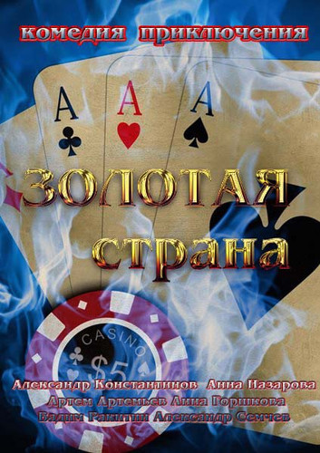 сериал Золотая страна / На круги своя (2011)