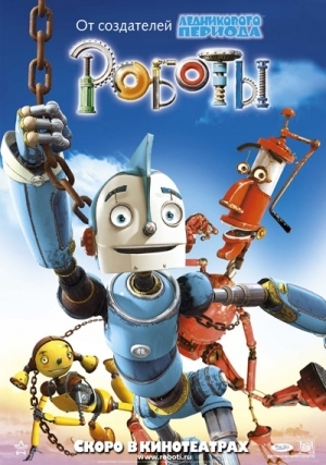 мультфильм Роботы (2005)